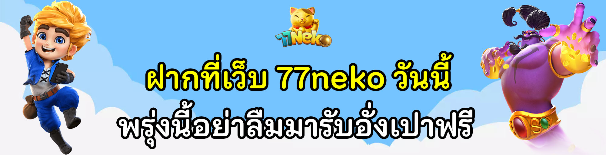 ฝากที่เว็บ 77neko วันนี้อย่าลืมมารับอั่งเปาฟรี